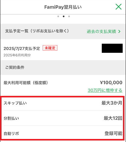 ファミペイ翌月払いの画面
