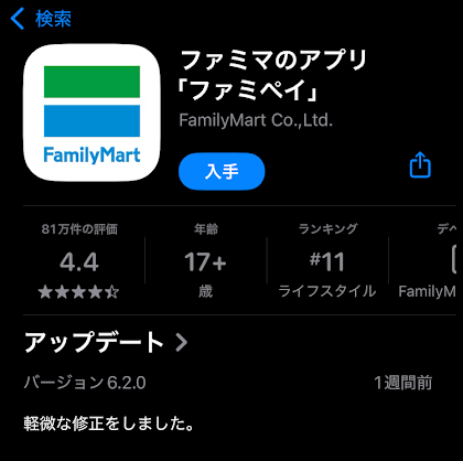 ファミペイのアプリ