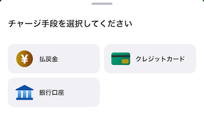 チャージ方法一覧から「クレジットカード」を選ぶ
