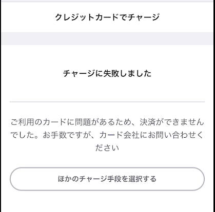 チャージしようとすると失敗する