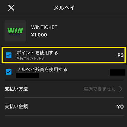 チャージする時に、メルカリポイントを使える