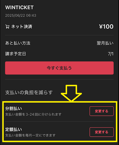 メルペイ利用明細画面から分割払いに変更できる