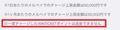 一度チャージが成功したら、キャンセルや返金ができないと記載されている