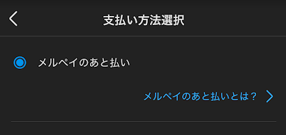 メルペイのあと払い
