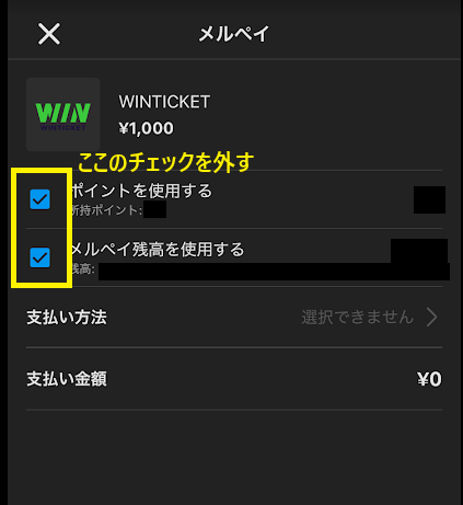 「ポイントを使用する」と「メルペイ残高を使用する」のチェックを外す