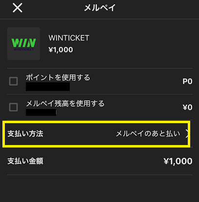 「支払い方法」をタップ