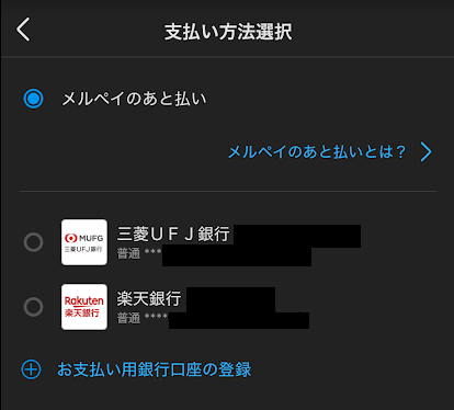 「メルペイのあと払い」を選ぶ