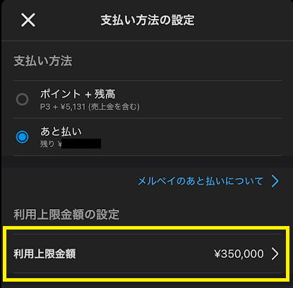 メルペイのあと払いの利用可能枠が350,000円でもウィンチケットで使えるのは50,000円