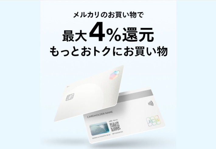 メルカリが発行するJCBブランドのクレジットカード「メルカード」