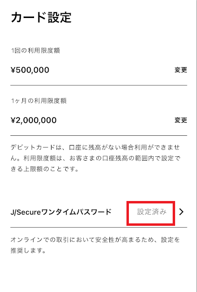 「J/Secureワンタイムパスワード」の項目に「設定済み」と表示されている