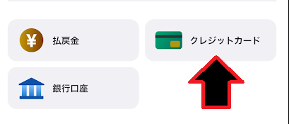 チャージ方法一覧が開くので「クレジットカード」を選ぶ