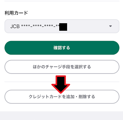「クレジットカードを追加・削除する」をタップ