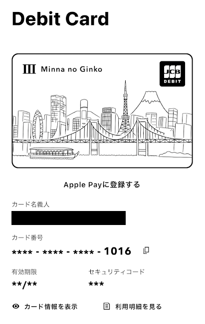 カード情報はアプリから確認できる