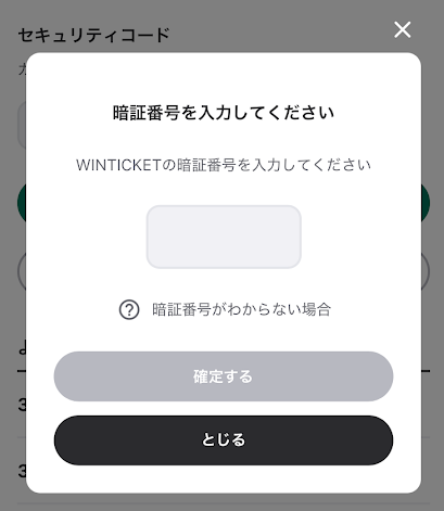 ウィンチケットの暗証番号4桁を入力