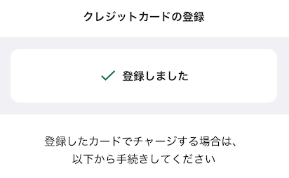 クレジットカードの登録完了