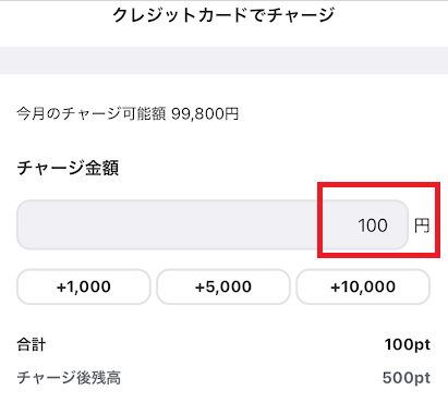 チャージ金額を100円以上で入力