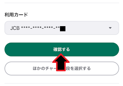 「確認する」をタップ