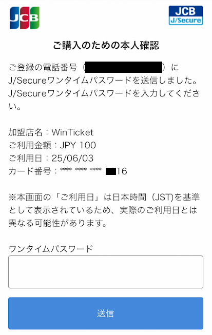 3Dセキュアの認証を求められる