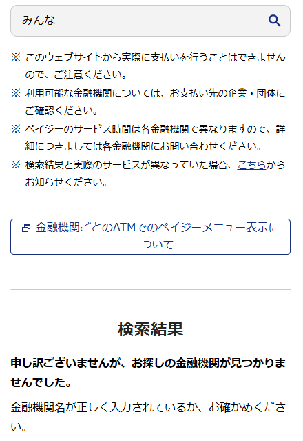 みんなの銀行はPay-easyに非対応