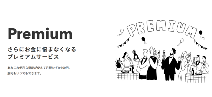月額600円のプレミアム会員