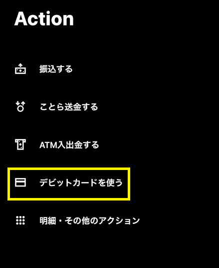 「デビットカードを使う」をタップ