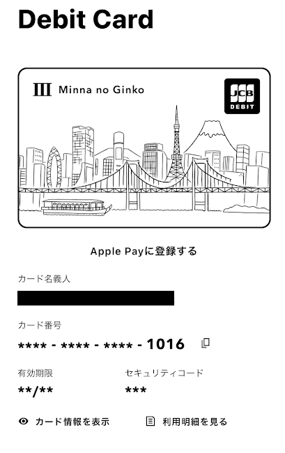 デビットカードの情報が表示される