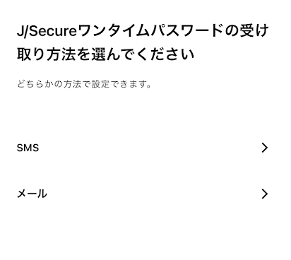 3Ⅾセキュアの方法としてSMSとメールの好きな方を選べる