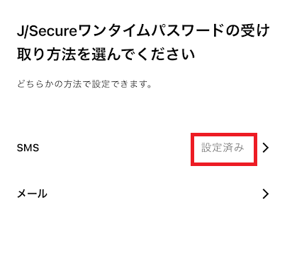 SMSの項目に「設定済み」と表示されている