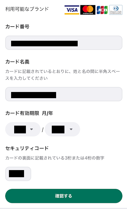 カード情報を入力したら「確認する」をタップ