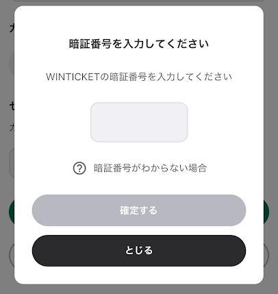 ウィンチケットの暗証番号4桁を入力