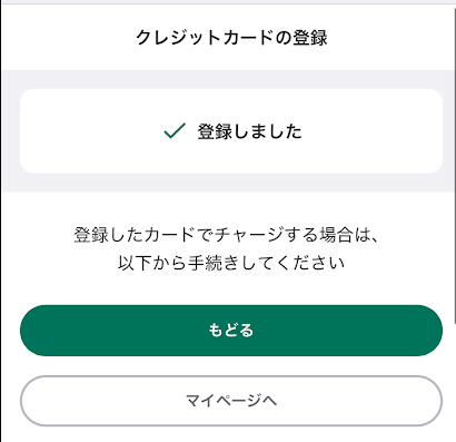 ウィンチケットにナッジカードの登録が完了