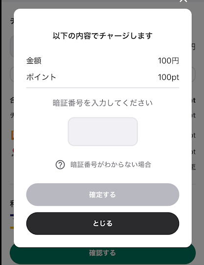ウィンチケットの暗証番号4桁を入力