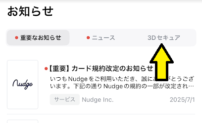 「3Dセキュア」をタップ