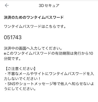 今回の決済に必要な認証コード6桁が表示される
