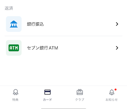ナッジカードの返済方法