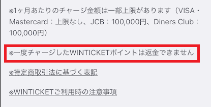 一度チャージしたら返金できないと記載されている