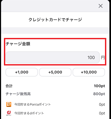 チャージ希望額を、100円以上で入力