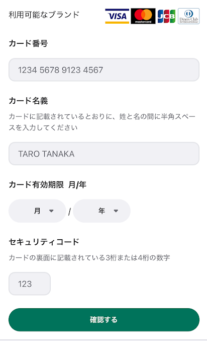 カード情報を入力する