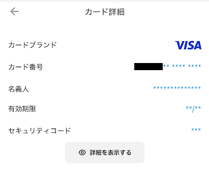 カード情報が表示される