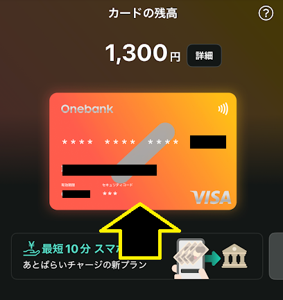 「ワンバンクバーチャルカード」がアプリ上で発行される