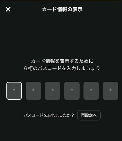 6桁のパスコードを入力