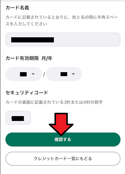 入力できたら「確認する」をタップ
