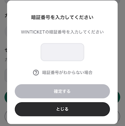 ウィンチケットの暗証番号4桁を入力