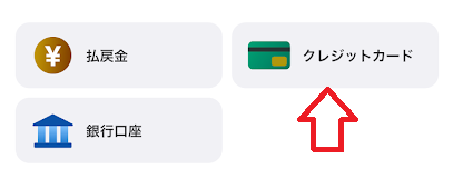 チャージ方法一覧から「クレジットカード」を選ぶ