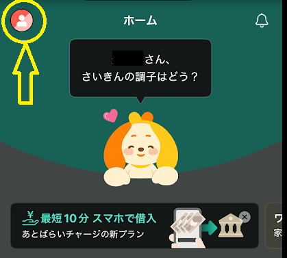 左上のヒト型アイコンをタップ