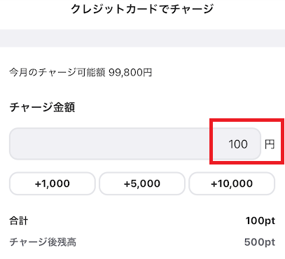 チャージ希望額を100円以上で入力