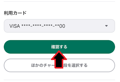 「確認する」をタップ