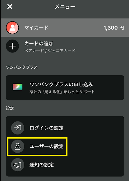「ユーザーの設定」をタップ