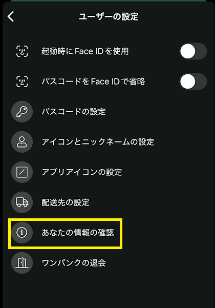 「あなたの情報の確認」をタップ