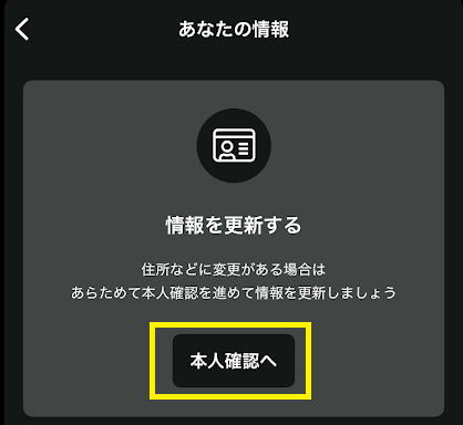 「本人確認へ」をタップ
